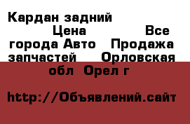 Кардан задний Infiniti QX56 2012 › Цена ­ 20 000 - Все города Авто » Продажа запчастей   . Орловская обл.,Орел г.